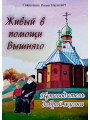 Живый в помощи Вышняго. Путеводитель доброй жизни. Священник Иоанн Наумович Живый в помощи Вышняго. Путеводитель доброй жизни. Священник Иоанн Наумович