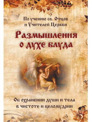 Борьба с духом блуда