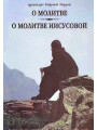 О молитве. О молитве Иисусовой. Архимандрит Софроний (Сахаров) О молитве. О молитве Иисусовой. Архимандрит Софроний (Сахаров)