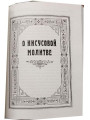 О молитве. О молитве Иисусовой. Архимандрит Софроний (Сахаров)
