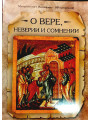 О вере, неверии и сомнении. Митрополит Вениамин (Федченков) О вере, неверии и сомнении. Митрополит Вениамин (Федченков)