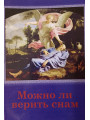Можно ли верить снам