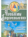 Проблемы воцерковления. Игумен Петр (Мещеринов)