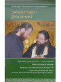 Зачем нужен духовник?