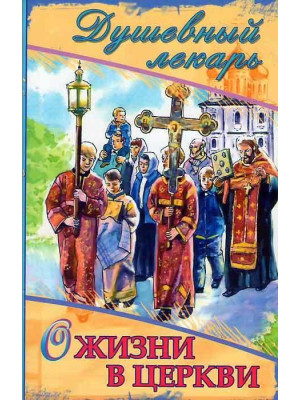 Душевный лекарь. О жизни в церкви