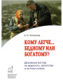 Кому легче... бедному или богатому? Духовный взгляд на бедность, богатство и истоки успеха. Чепыжова Е.И.