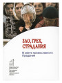 Зло, грех, страдания: В свете православного предания.  Священномученик Феодор (Поздеевский)