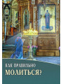 Как правильно молиться?