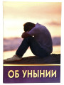 Об унынии