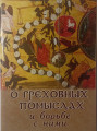 О греховных помыслах и борьбе с ними
