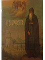 О старчестве