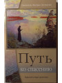 Путь ко спасению. Святитель Феофан Затворник Путь ко спасению. Святитель Феофан Затворник
