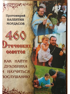 460 отеческих советов. Как найти духовника и научиться послушанию. Мордасов