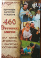 460 отеческих советов. Как найти духовника и научиться послушанию. Мордасов
