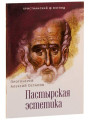 Пастырская эстетика. Алексий (Остапов), протоиерей