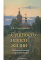 Сущность нашей жизни. Размышления современника. Валерий Романченко Сущность нашей жизни. Размышления современника. Валерий Романченко