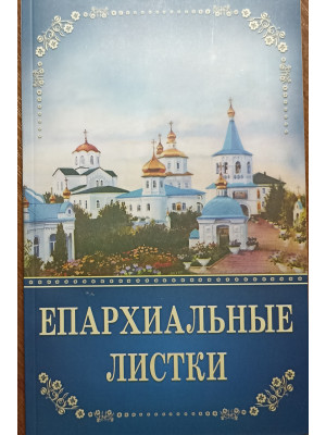 Епархиальные листки. Протоиерей Петр Назарчук