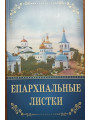 Епархиальные листки. Протоиерей Петр Назарчук