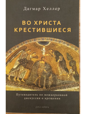 Во Христа крестившиеся. Хеллер Дагмар