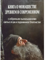 Книга о монашестве древнем и современном