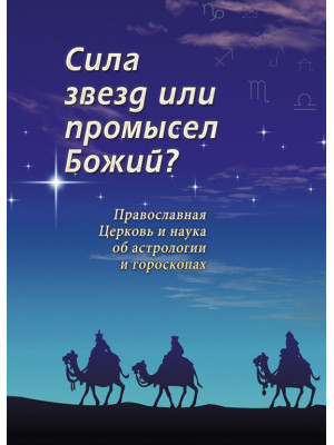 Сила звезд или промысел божий? Православная наука об астрологии и гороскопах