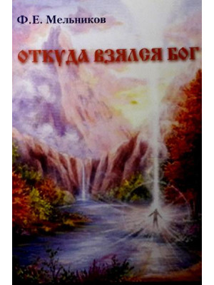 Откуда взялся Бог. Мельников Фёдор Евфимьевич