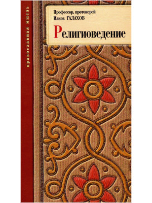 Религиоведение. Протоиерей Иаков Галахов