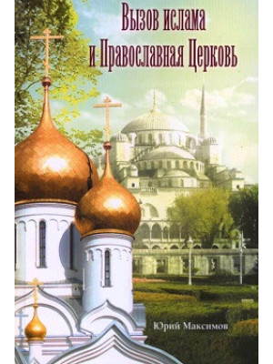 Вызов ислама и Православная Церковь. Максимов Юрий