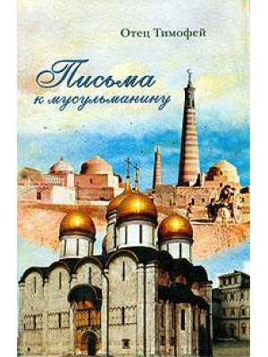 Письма к мусульманину.  Отец Тимофей