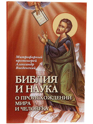 Библия и наука. О происхождении мира и человека