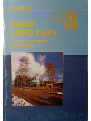 Почему Я верю в Бога. Виктор Вейник.