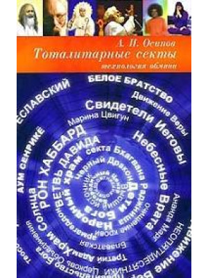 Тоталитарные секты. Технология обмана. Осипов Алексей