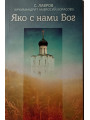 Яко с нами Бог