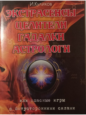 Экстрасенсы, целители, гадалки, астрологи или опасные эксперименты с дьявольскими силами