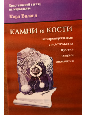 Камни и кости. Христианский взгляд на мироздание. Карл Виланд
