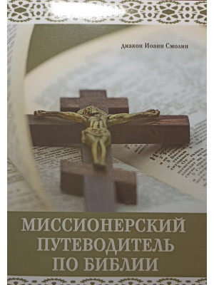 Миссионерский путеводитель по Библии. Диакон Иоанн Смолин