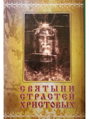 Святыни страстей Христовых