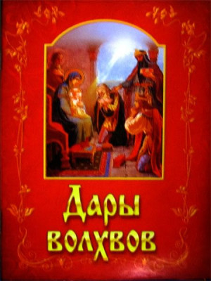 Дары волхвов