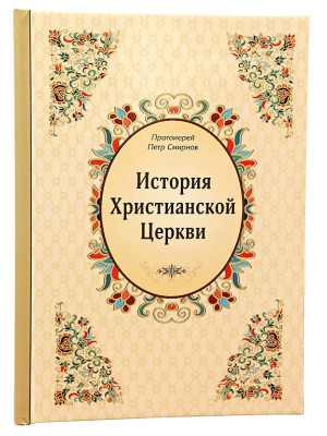 История Христианской Церкви. Прот. П. Смирнов.