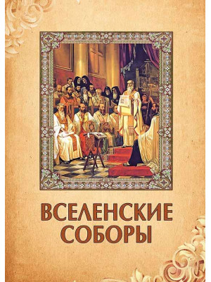 Вселенские соборы
