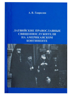 Латвийские православные священнослужители на американском континенте.  Гаврилин А.В.