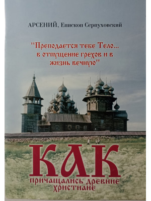 Как причащались древние христиане. Арсений (Серпуховский)