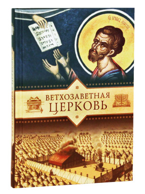 Ветхозаветная Церковь. Копяткевич Татьяна