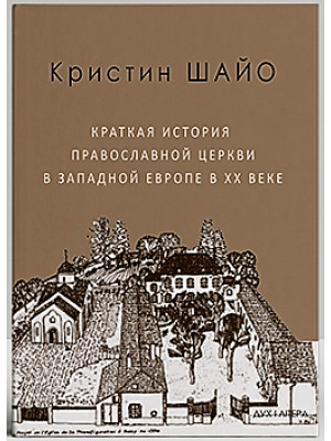 Краткая история православной церкви в Западной Европе в ХХ веке. Кристин Шайо