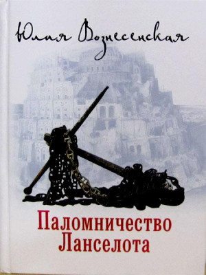 Паломничество Ланселота. Юлия Вознесенская