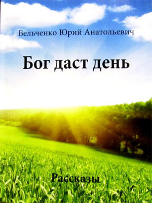 Бог даст день. Ю.А. Бельченко