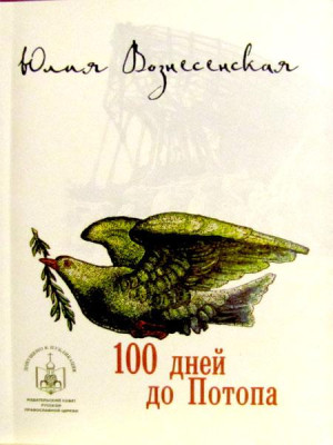 Сто дней до потопа. Вознесенская Юлия