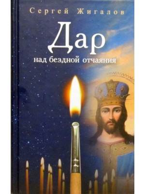Дар над бездной отчаяния. Жигалов С.А.