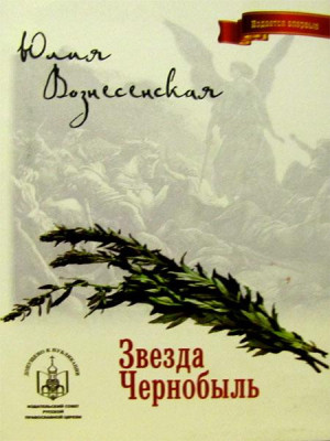 Звезда Чернобыль. Юлия Вознесенская