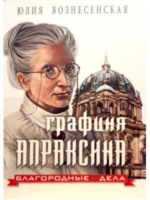 Графиня Апраксина. Благородные дела. Юлия Вознесенская